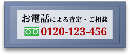 電話はコチラから